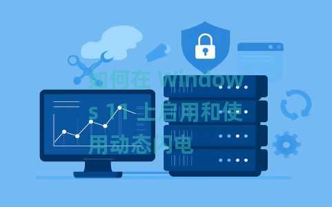 如何在 Windows 11 上启用和使用动态闪电 如何在 Windows 11 上启用和使用动态闪电